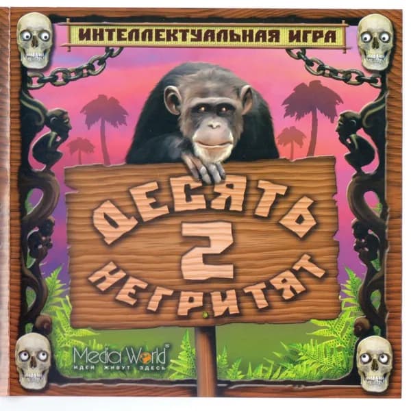 Игра для ПК Десять негритят 2 (русская версия, Media World)