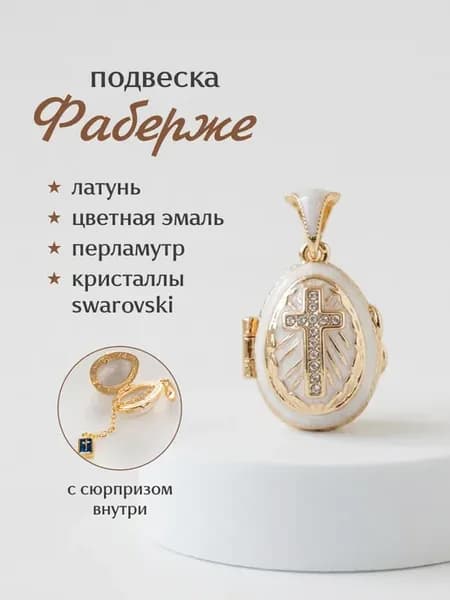 Подвеска яйцо Фаберже