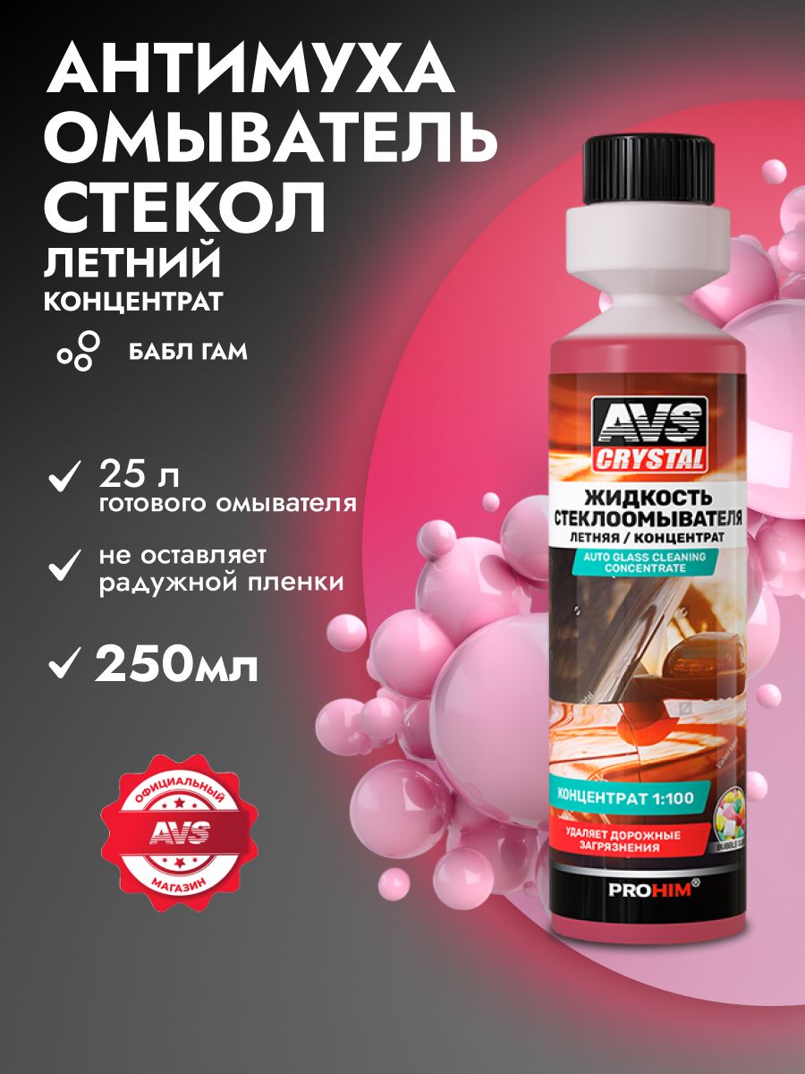 Концентрат омывателя летний AVS 250 мл летняя омывайка для авто бабл гам
