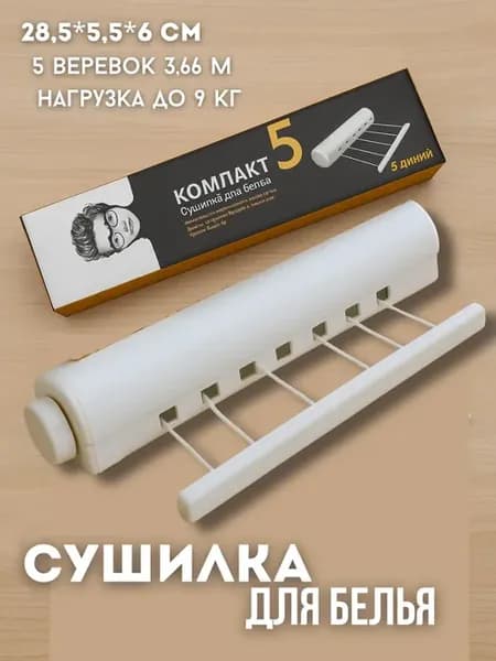 Сушилка для белья настенная выдвижная 28,5*5,5*6 cм