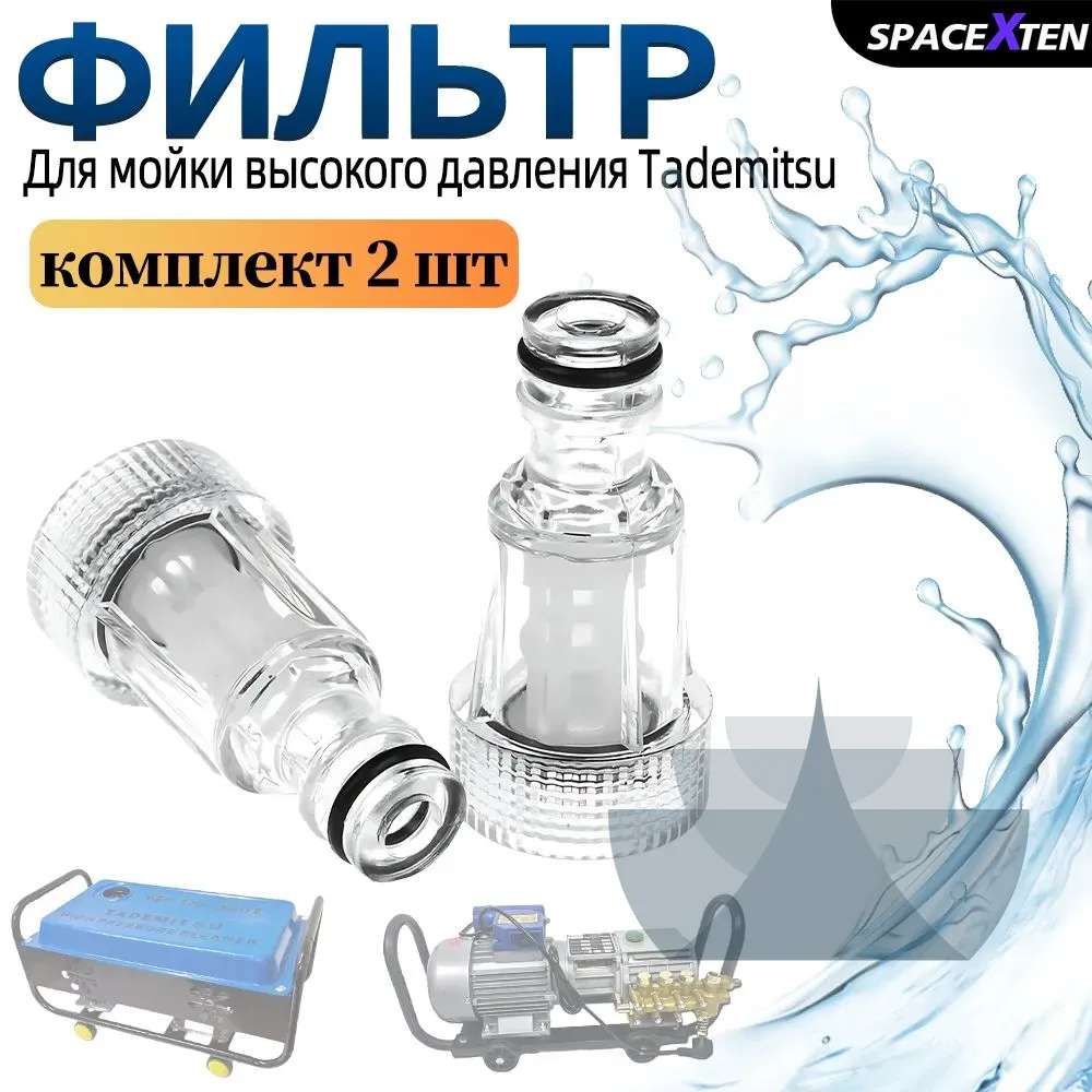 Фильтр для мойки высокого давления комплект 2 шт /Tm280/380-фильтр