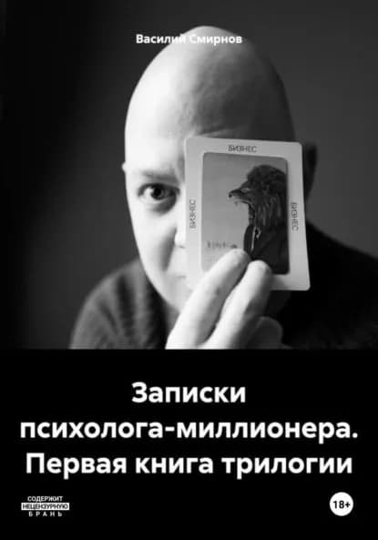 Записки психолога-миллионера. Первая книга трилогии | Смирнов Василий | Электронная книга