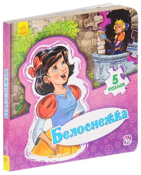 Белоснежка Книжка с пазлами | Новицкий Евгений В.