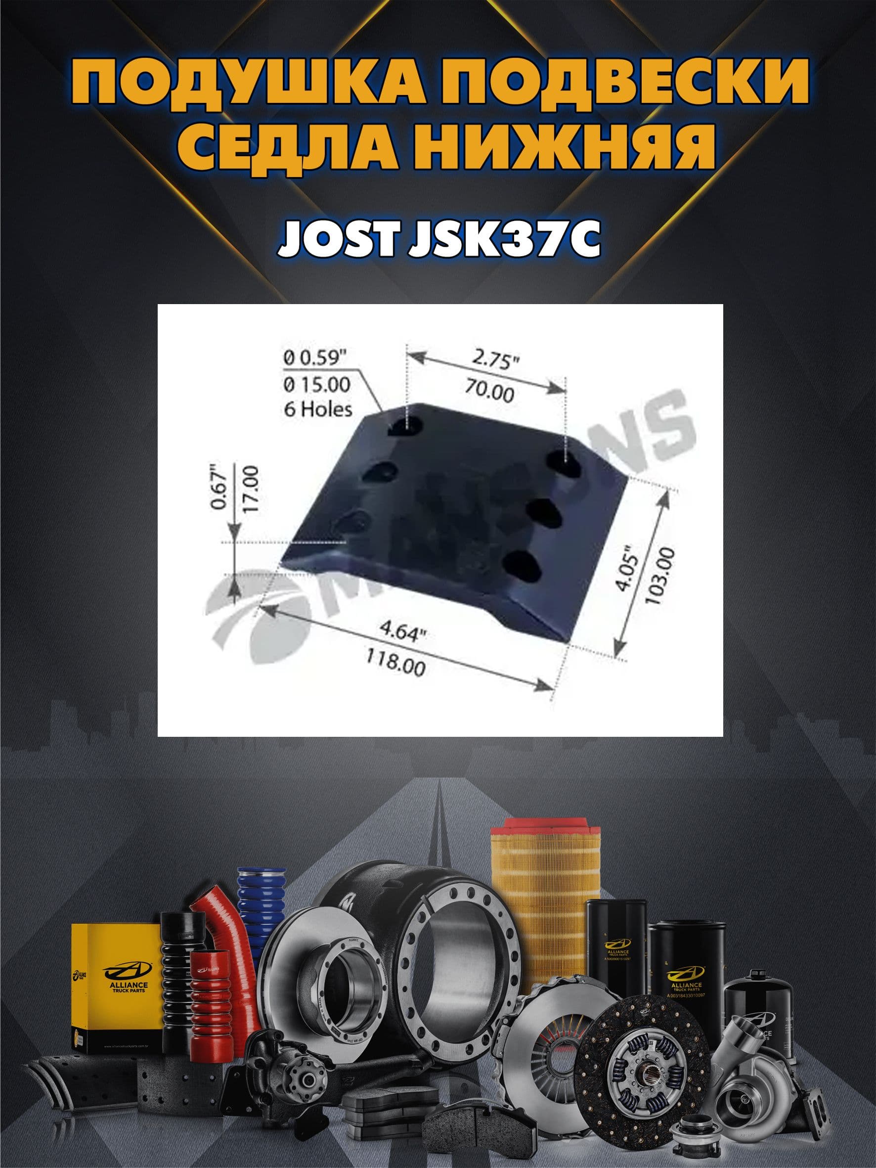 Подушка подвески седла нижняя Jost JSK37C