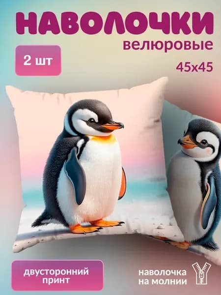 Наволочка декоративная детская маленькая Пингвин 2 шт. 45х45