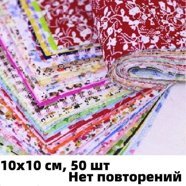 Ткань для рукоделия, 10х10 см, 50 шт