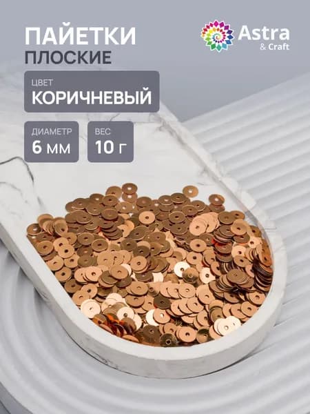 Пайетки 6 мм, плоские, 1 упак 10 гр, Astra&Craft
