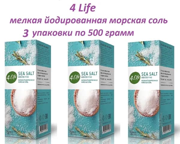 4LIFE Соль морская мелкая йодированная, 3 штуки по 500 грамм