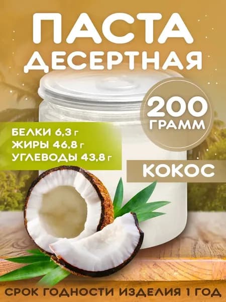 Десертная Кокосовая паста 200г