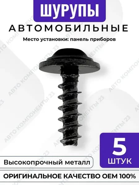 Шуруп BMW 6,1x18 с шайбой