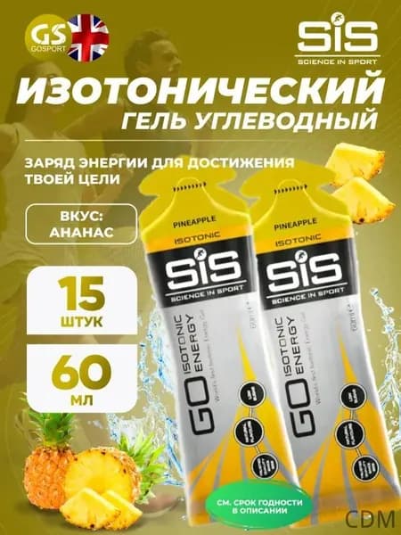 Гель питьевой SCIENCE IN SPORT () GO Isotonic Energy Gels 15 x 60 мл, Ананас, Быстрое пополнение энергии