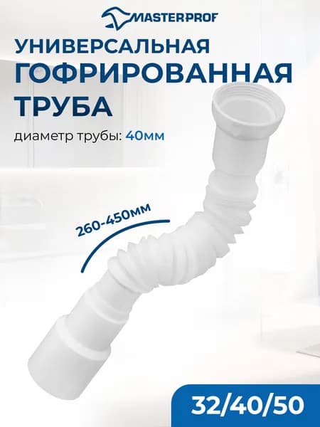 Гофра для сифона 40/50, гофросифон без выпуска, длина 400 мм, 1.1/2" х 32/40/50 мм