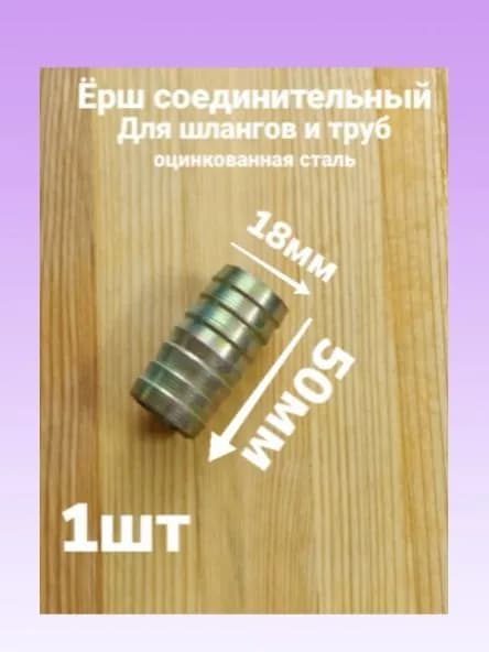 Ёрш соединительный для шланга 18мм оцинкованная сталь 1шт