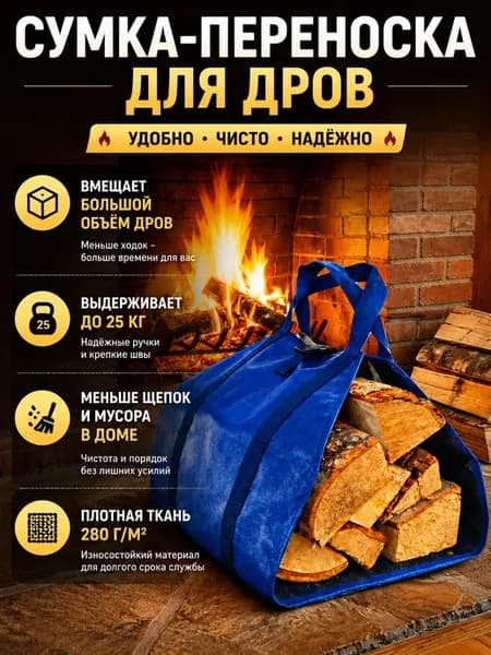 Сумка-переноска для дров, дровница садовая 88×48 см
