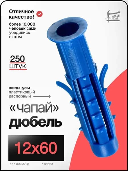 Дюбель распорный Чапай 12х60мм 250 шт шипы-усы универсальный