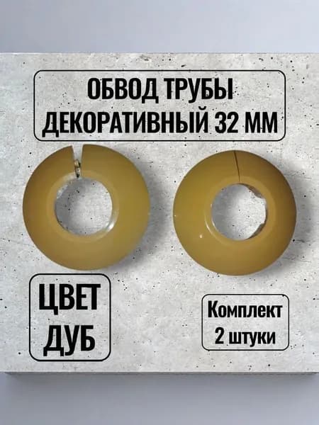 Обвод трубы декоративный 32 мм дуб - 2шт.