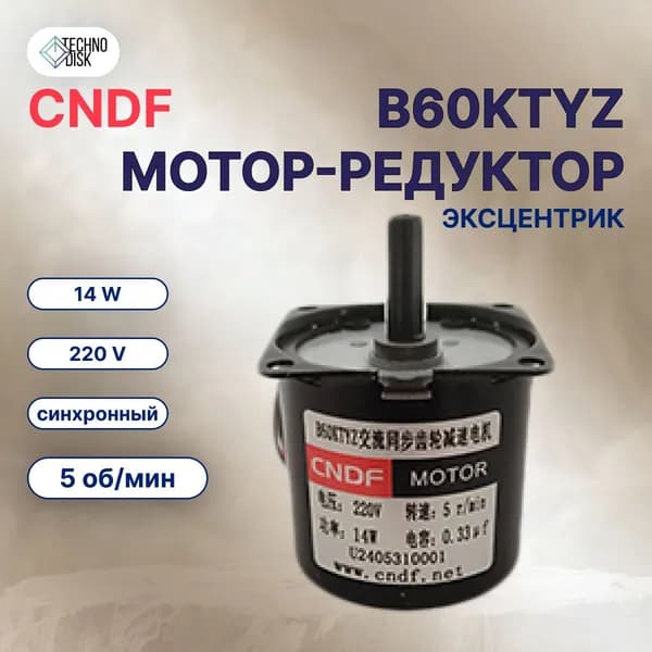 Мотор-редуктор CNDF B60KTYZ 220V синхронный