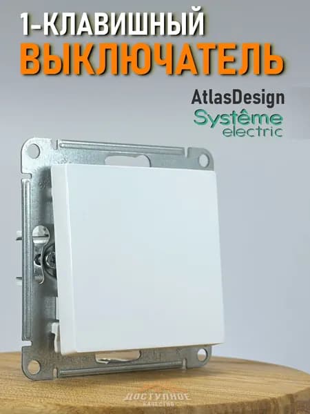 Выключатель одноклавишный встраиваемый Systeme Schneider Electric AtlasDesign, цвет белый 1 шт