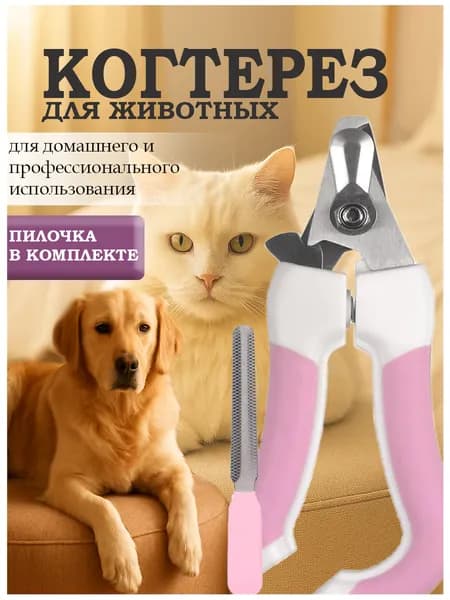 Когтерезка для кошек и собак. с ограничителем, пилочка в комплекте