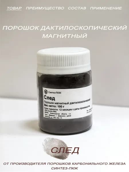 Порошок дактилоскопический магнитный "СЛЕД"