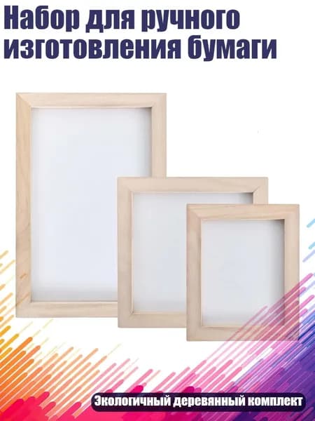 Набор для ручного изготовления бумаги