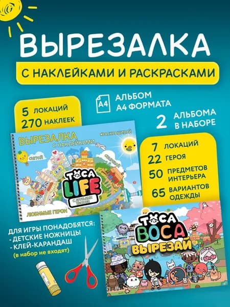 Игра Тока Бока вырезалка с наклейками