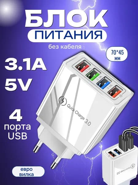 Блок питания, сетевой адаптер, 4 USB разъема, быстрый заряд, защита от перегрузок