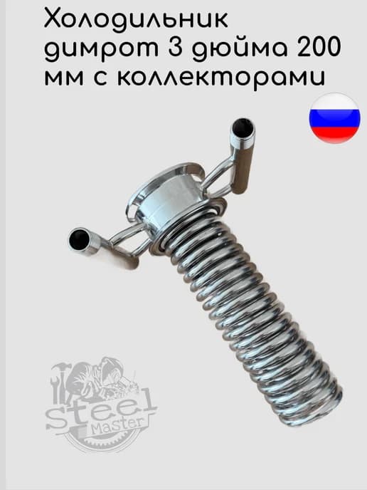 Холодильник димрота 3 дюйма 200 мм с коллекторами