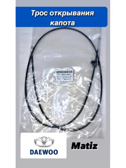 Трос открытия капота Даевоо Матиз (Daewoo Matiz)