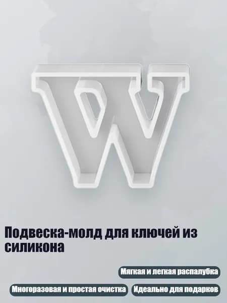 Подвеска-молд для ключей из силикона, - W