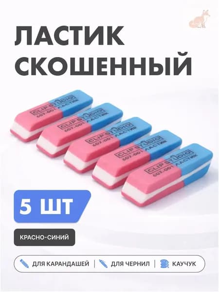 Ластик для школы Набор двусторонних для ручки и карандаша / стерка школьная канцелярская / Набор стерок для школы 5 шт.