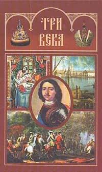 Три века. Россия от Смуты до нашего времени. В шести томах. Том 3