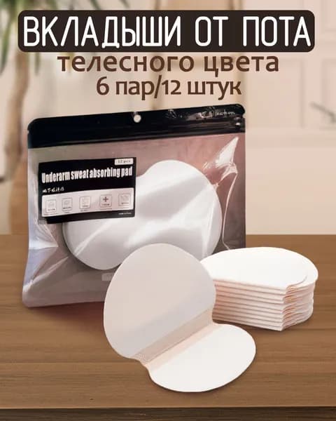 Вкладыши от пота, 6 шт.