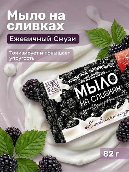 Мыло на сливках Ежевичный Смузи натуральное с экстрактом ежевики и сухими сливками для упругости кожи 82 г