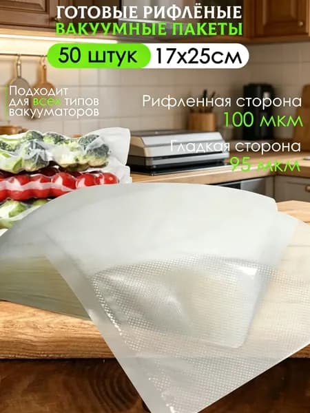 Пакеты для вакууматора рифленые 17х25 см. 50 шт.