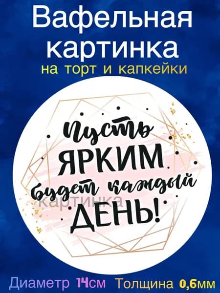 Вафельная картинка "Пожелания девушке". Сладкая картинка, съедобная печать для декора торта, бенто-торта, украшения пряников и капкейков.