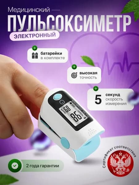 Пульсоксиметр медицинский на палец, пульсометр