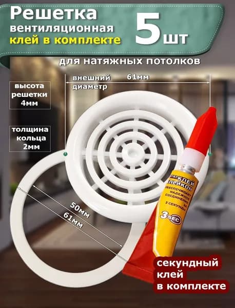 Вентиляция для натяжного потолка 50мм 5 шт + клей