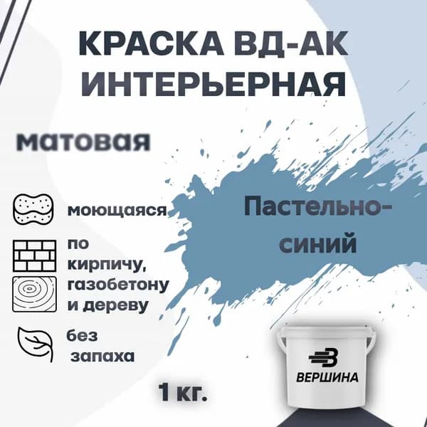 Краска интерьерная ВД-АК для стен и потолков моющаяся акриловая матовая
