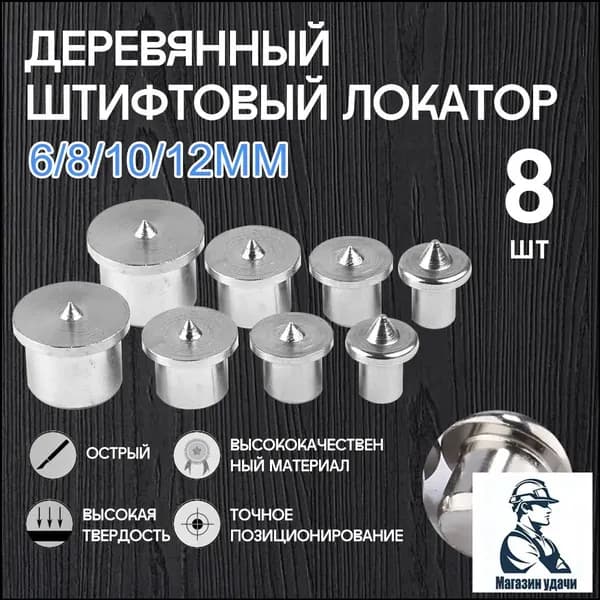 Центроискатель под шкант (столярная наколка, разметочный маркер) Набор 8шт/твердый
