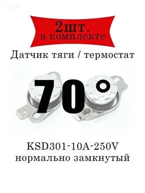 Термореле (датчик тяги) KSD301 газового котла 70 2шт.