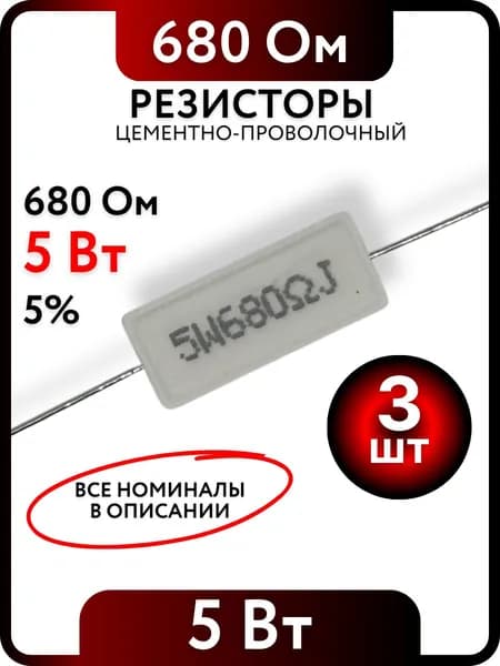 Резистор 680 Ом, 5Вт, цементно-проволочный SQP5 , 5%, 3шт