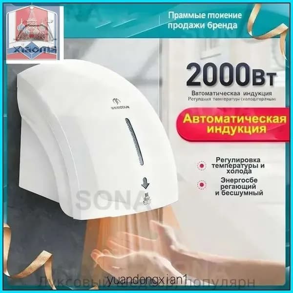 Автоматическая сушилка для рук с ИК-датчиком и регулировкой температуры