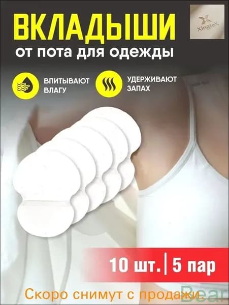 Вкладыши от пота, 10 шт.