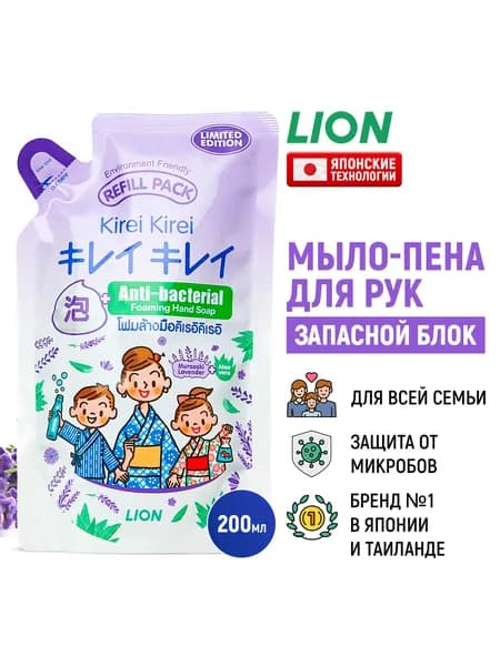 LION Мыло-пена для рук Kirei Kirei "Нежная лаванда" антибактериальное / Жидкое пенное мыло , мягкая упаковка (запасной сменный блок) - 200 мл