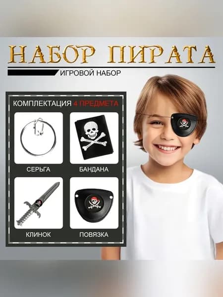 Детский игровой набор "Черная бандана", 4 предмета, для мальчика / набор пирата