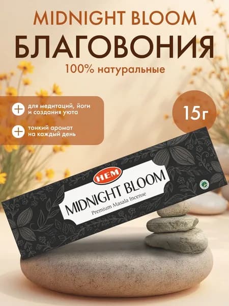 HEM Midnight Bloom Masala Благовоние Полуночное Цветение Масала, 15 г