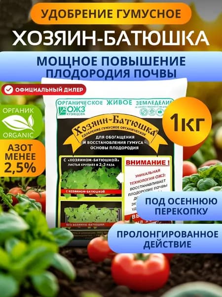 Удобрение БашИнком Хозяин-Батюшка обогатитель и улучшитель почвы, 1 кг