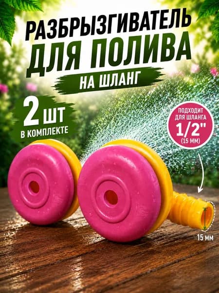 Разбрызгиватель для полива на шланг 2шт