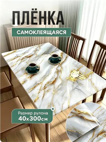 Самоклеящаяся влагостойкая обои для столешниц, шкафов и фоновых стен